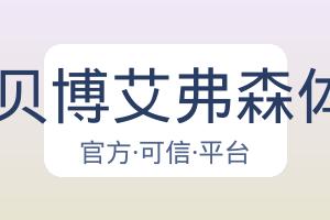 BB贝博艾弗森体育 配图